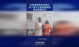 监狱罪犯爆料视频真实